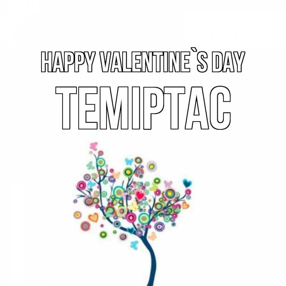 Greetings card с именем, ТЕМІРТАС Happy Valentine`s Day дерево на валентинке Greetings with text for free download 